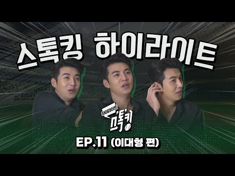 [#하이라이트] 이대형의 삼단분리타법의 진화! /김기태 감독과의 불화설? I EP.11 이대형 #스톡킹