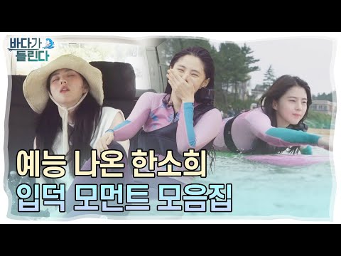 서핑하는 한소희는 못 참지..! 한소희 입덕 모먼트 모음집 | [클립냠냠🖇] MBN 190811 방송 외