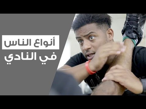 انواع الناس في النادي