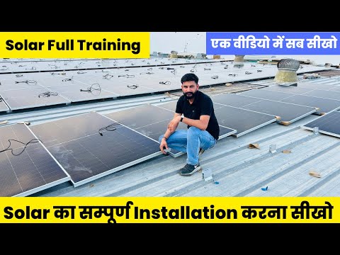 Solar Installation Training in Hindi सोलर पैनल लगाना सीखो और लाखों महीना कमाओ