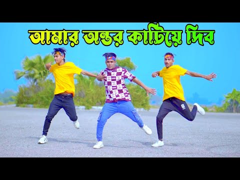 আদরে সোহাগে মনটা ভরে দিবো রে | Ontor Katiya Dibo Tomare | Dh Kobir Khan | Bangla Dance | Viral Song