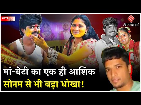 Telangana Murder Case: Sonam को भूल जाओगे! मां बेटी का एक ही आशिक, मारा गया बेचारा पति