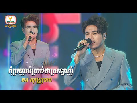 កុំប្រញាប់ប្រាប់ថាស្រឡាញ់ - ឆន សុវណ្ណារាជ | Concert | HM