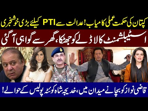 Imran Khan Strategy Successful l Good News From PTI l Establishment Shock To "Ladla" l Samina Pasha