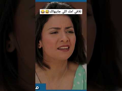 تلاقي امك اللي جايبهالك 😂😅 #سهر_الصايغ #حب_عمري