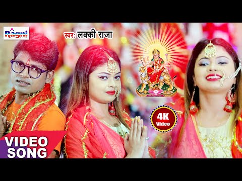 जब_माई_मोर_मुरति_से_हसेली - #Lucky_Raja 2020 Superhit Bhakti #Video_Song - Maai Mor Murti Se Haseli