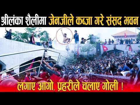 OMG: श्रीलंका शैलीमा जेनजी युवाहरुले कब्जा गरे संसद भवन: प्रहरी गो!लि हान्दा पनि पछि हट्ने युवाहरु