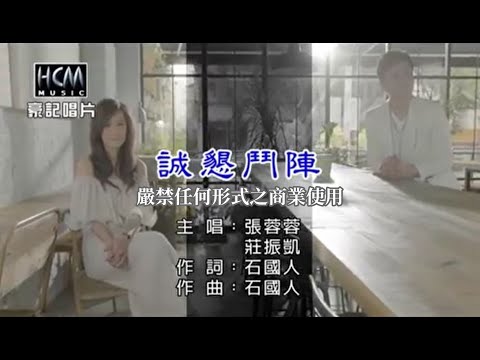 張蓉蓉vs莊振凱-誠懇鬥陣【KTV導唱字幕】