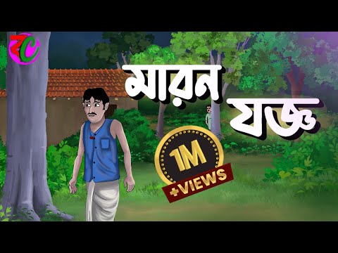 মারন যজ্ঞ || Maron Joggo || Horror Suspence Story || Bangla Cartoon Hub
