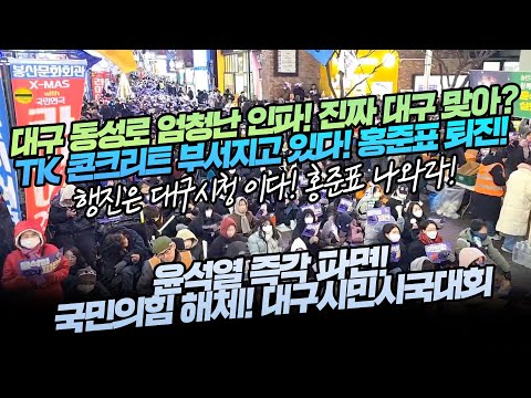 대구 동성로 엄청난 인파! 진짜 대구 맞아?TK 콘크리트 부서지고 있다! 홍준표 퇴진!윤석열 즉각 파면! 국민의힘 해체! 대구시민시국대회...행진은 대구시청 이다! 홍준표 나와라!