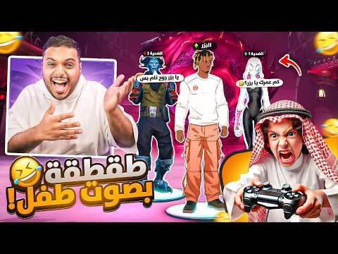 طقطقة بصوت بزر 👶🏻 في فورت نايت ( جننتهم 😂 ) Fortnite !!