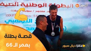 #سعيدة_يونسي 😍 قصة بطلة عمرها 66 سنة تحدت كل الصعاب والنتيجة.. اعتلاء منصة التتويجات 💪👏
