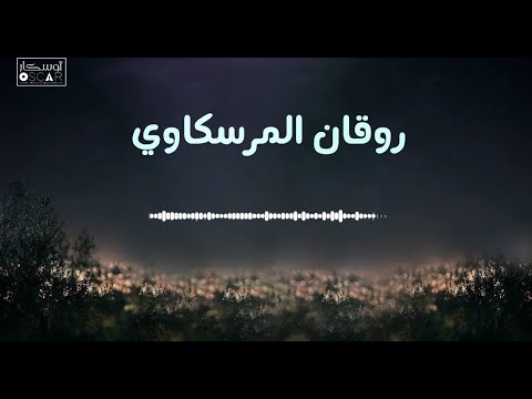 روقان مرسكاوي ذكريات  المرسكاوي   رحله تغوص  في عالم الفن#أغاني_ليبية #جديد #اغاني_شعبيه