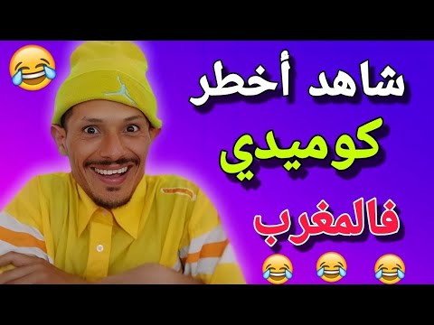 ناري حلقة مسطية 🤣🤣🤣 مع أخطر كوميدي في المغرب 🤣🤣🤣 الهربة مع هاد المسخوط 🤣🤣🤣 كمل الفيديو حتى لاخر 🤣🤣🤣🤣