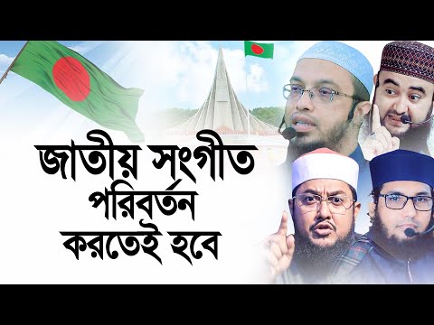 যে কারনে জাতীয় সংগীত পবিবর্তন করতেই হবে। Shaikh Ahmadullah. Sadikur rahman Azhari