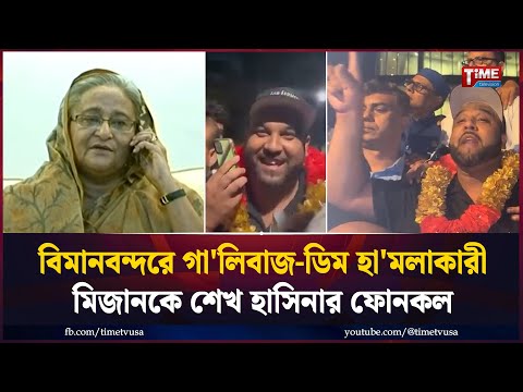 জেএফকে বিমানবন্দরে গা'লিবাজ-ডিম হা'মলাকারী মিজানকে শেখ হাসিনার ফোনকল | New York | Time Television