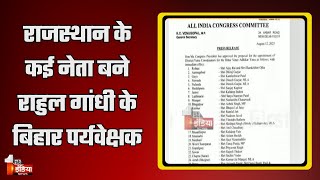 Bihar में Rahul Gandhi की यात्रा के लिए 25 पर्यवेक्षक नियुक्त | Congress Politics