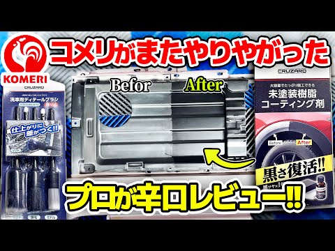 この道30年プロおすすめディテールブラシと未塗装樹脂コーティング コメリ クルザード