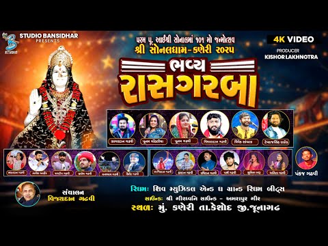 Live Sonaldham Kaneri 2025 - ભવ્ય રાસ ગરબા | આઈ શ્રી સોનાલ માં નો ૧૦૧ મો જન્મોત્સવ નિમિતે