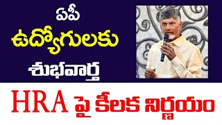 ఏపీ ఉద్యోగులకు తీపి కబురు HRA  పై కీలక  ప్రకటన | #employees | #pensioners_news