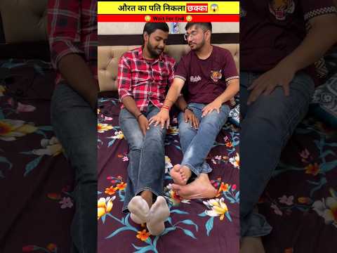 औरत का पति निकला छक्का 😱 || #shorts #short #youtubeshorts #viral @MRINDIANHACKER @CrazyXYZ