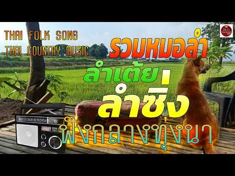 รวมหมอลำ ลำเต้ย ลำซิ่ง ฟังกลางทุ่งนา #Thai Folk Song#thai country music#thai music