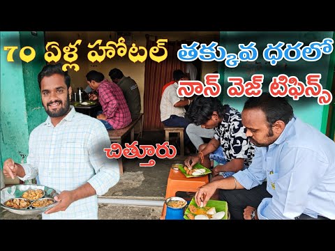 గుడిసె హోటల్ చిత్తూరు 💥70 Years Old Nonveg Tiffins | తక్కువ ధరలో రుచికరమైన టిఫిన్స్  | Budget Tiffin