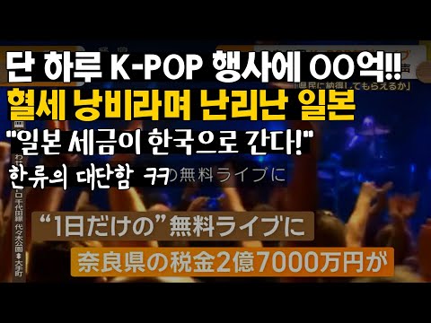 일본 단 하루 K-POP 행사에 OO억! 혈세 낭비라 난리 난 일본