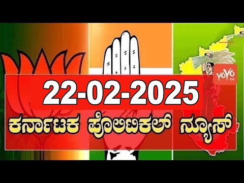 5 ಬಿಗ್ ಕರ್ನಾಟಕ ನ್ಯೂಸ್ || Top 5 News Today || Karnataka Politics ||22-02-2025 | YOYO Kannada News