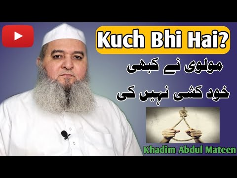 Kuch bhi hai molvi ne kabhi khud Kushi nahi ki khadim abdul mateen #viralvideos