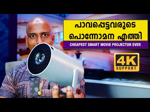 ഏറ്റവും വില കുറഞ്ഞ സ്മാര്‍ട്ട് മൂവി പ്രൊജക്റ്റര്‍ എത്തി Best movie projector for home Pixaplay 73