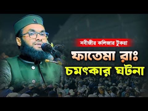 হযরত ফাতেমা রাঃ চমৎকার একটি শিক্ষনীয় ঘটনা। মাওঃ সালমান আহমদ আফতাবী সিলেট। Salman Ahmad Aftabi