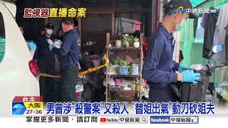 視訊傳"尖叫聲"竟是父殺母! 弟發狂"刺死姊夫"姊目睹!│中視新聞 20250725