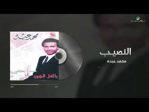 Mohammed Abdo - Al Nasib | محمد عبده - النصيب
