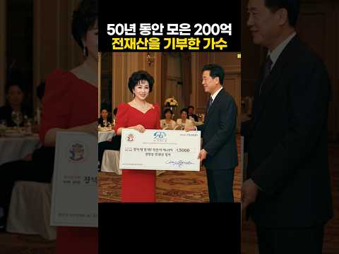 50년 동안 모은 200억 전재산을 기부한 가수