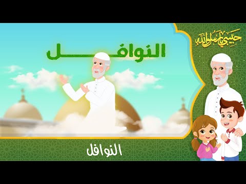 قصص إسلامية للأطفال - حبيبي يا رسول الله - قصة عن حديث النوافل