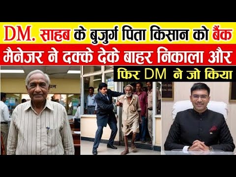 कलेक्टर साहब के बूढ़े किसान बाप को बैंक मैनेजर ने धक्के देकर भगाया; फिर DM