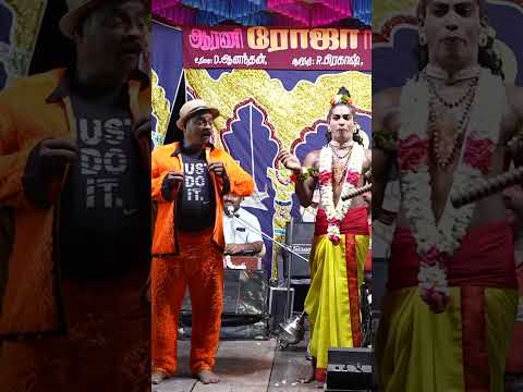 ங்கொம்மா அதான் உங்கொம்மா | Shorts Ramesh comedy | Roja nadaga mandram |@AdavuKoothu