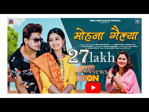 मोहना गैल्या | Mohana Gelya -  Latest New Garhwali Video Song | Hema Negi Karasi