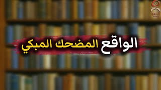 الواقع المضحك المبكي