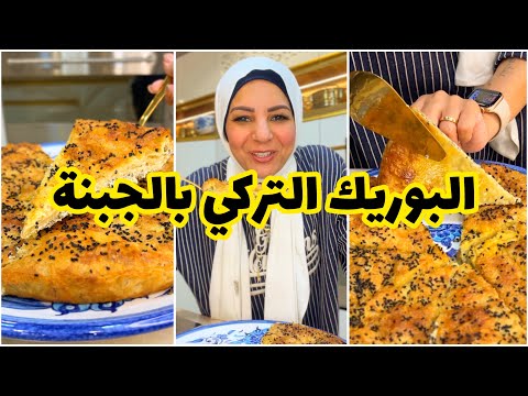 البوريك التركي بالجبنة