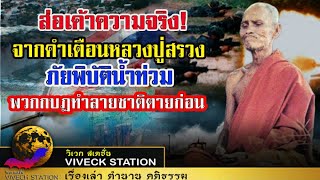 ส่อเค้าความจริง! คำเตือนจากหลวงปู่สรวง ภัยพิบัติน้ำคลื่นยักษ์ พวกกบฏทำลายชาติตายก่อน คนทำดีรอด!