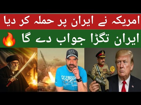 ایران آج رات امریکہ کو منہ توڑ جواب دے گا || ٹرمپ کو نوبل انعام دلوانے والے کہاں ہیں؟