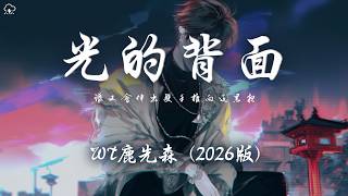 WT鹿先森 - 光的背面 (2026版)「誰又會伸出雙手推向這黑夜 你看光的背面黑暗多刺眼 就像夢境的邊緣」【動態歌詞/PinyinLyrics】♪