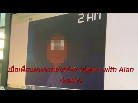 เมื่อเพื่อนผมลองเล่นFivenightswithAlanก่อนใคร