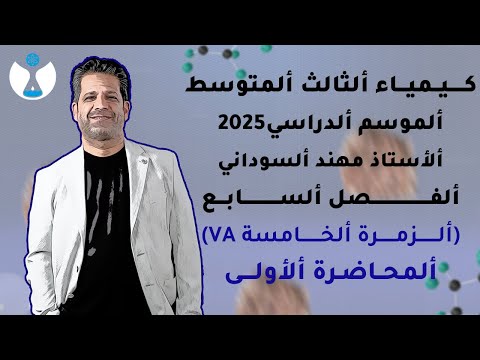 كيمياء الثالث المتوسط 2025 || الفصل السابع || المحاضرة 1 - الزمرة الخامسة والنيتروجين