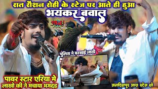 रात #Raushan_Rohi के स्टेज पर आते ही लाखों की भीड़ ने मचाया भयंकर बवाल।पुलिस बरसाई लाठी  #रौशन_रोही