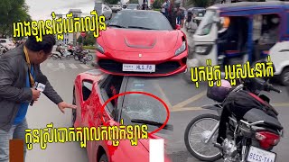 កុំអាង​ឡានថ្លៃបើកលឿន! យុវជនម្នាក់បើកឡាន Ferrari​ លឿនបុកម៉ូតូ៤នាក់ម៉ែឪកូនទៅស្រុក អូសជិត១០ម៉ែត្រ