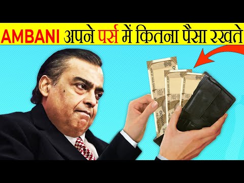 मुकेश अंबानी अपने पर्स में कितना पैसा रखते हैं? | Mukesh Ambani's Wallet Value | Facts | FE Ep#127