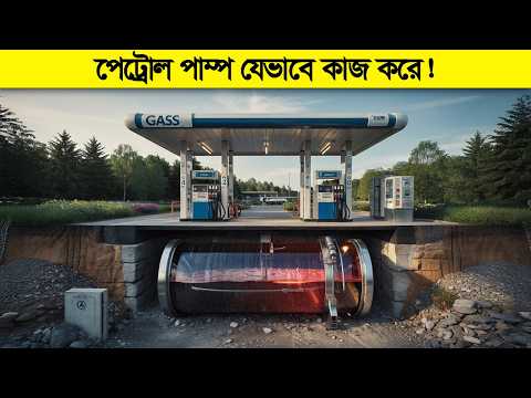 গ্যাস স্টেশন এবং পেট্রোল পাম্প এর গোপন ইঞ্জিয়ারিং !
